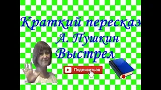 Краткий пересказ А. Пушкин "Выстрел". "Повести покойного И.П.Белкина