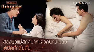 ป่ากามเทพ - สองผัวแม่สกิลปากแจ๋วกินกันไม่ลง เปิดศึกตุ๊บตั๊บ [Highlight]