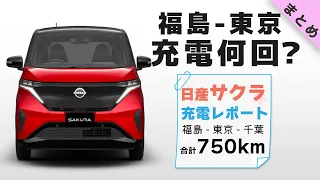 【総集編】軽EVのSAKURAで福島-東京-千葉：合計750kmの旅【日産サクラ充電レポート まとめ】