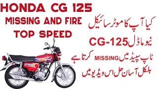 How To Fix Honda CG 125 New Models Missing And Fire Problem At The Top Speed