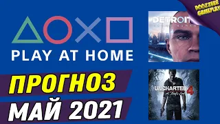 PLAY AT HOME МАЙ 2021 | ПРОГНОЗ | БЕСПЛАТНЫЕ ИГРЫ | PS4 И PS5