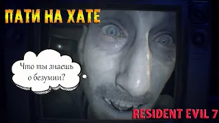 Пати на хате Resident Evil 7