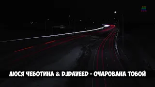 Люся Чеботина & Djdaveed - Очарована тобой (Leerex Remix)