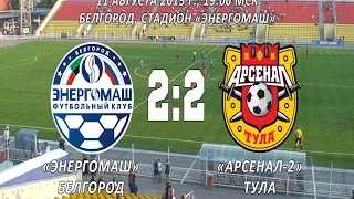 «Энергомаш» (Белгород) – «Арсенал-2» (Тула) - 2:2 (0:0)