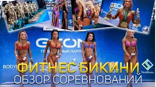 Фитнес бикини 2023 Реутов: две победы и обзор соревнований