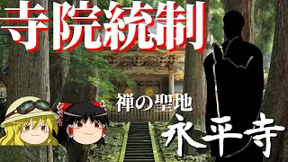 【歴史解説】ゆっくり大江戸１４８ 江戸幕府の寺院統制と禅の聖地永平寺【江戸時代】