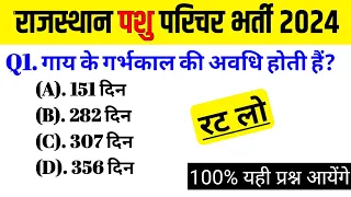 राजस्थान पशु परिचर मोडल पेपर 2024 | RAJASTHAN PASHU PRICHAR MODAL PAPER 2024 | pashu parisark mcq