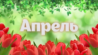 💕Ченнелинг. Прогноз на апрель 2020 года.(Клиринговые волны)💕