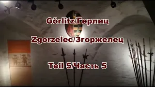 Görlitz 🇩🇪 - Zgorzelec 🇵🇱 - Teil 5/Герлиц 🇩🇪 - Згожелец 🇵🇱  - Часть 5