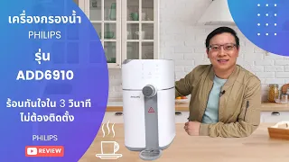 รีวิว เครื่องกรองน้ำดื่ม PHILIPS รุ่น ADD 6910  ระบบกรอง RO + ร้อนทันใจใน 3 วินาที + ไม่ต้องติดตั้ง