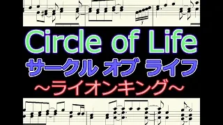 Circle of Life　サークル オブ ライフ　ライオンキング より  /  楽譜   ピアノ編曲