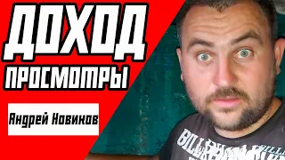 Андрей Новиков - ДОХОД, ЗАРАБОТОК НА ЮТУБЕ | БУДУЩЕЕ КАНАЛА