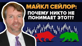 Майкл Сейлор: Биткоин — всё хуже, ЧЕМ ОЖИДАЛОСЬ!