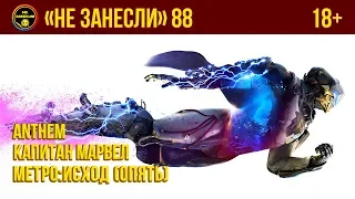 «Не занесли» 88. «Капитан Марвел», Anthem и «Метро: Исход» (опять)