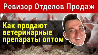 КАК ПРОДАЮТ ВЕТЕРИНАРНЫЕ ПРЕПАРАТЫ ОПТОМ | Звонок в компанию Basalt | РЕВИЗОР ОТДЕЛОВ ПРОДАЖ