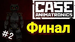 CASE: Animatronics. ФИНАЛ. МЫ СМОГЛИ СБЕЖАТЬ...ИЛИ НЕТ?