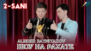 Шоу на Рахате | 2-Саны | Алишер Байниязов