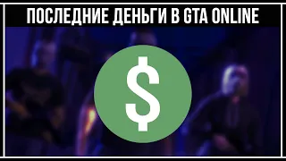 GTA Online: Как быстро заработать деньги новичку в соло