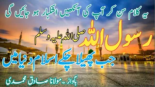 rasulullah Jab phela Chuke Islam Duniya mein|رسول اللہ جب پھیلا چکے اسلام دنیا میں|Molana Sadiq