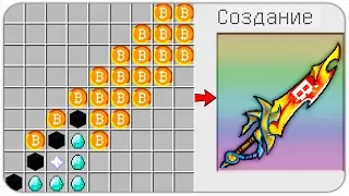 КАК СКРАФТИТЬ САМЫЙ МОЩНЫЙ БИТКОИН МЕЧ БОГА? КАК ПОЛУЧИТЬ СЕКРЕТНЫЕ ПРЕДМЕТЫ В MINECRAFT ЗАЩИТА НУБА