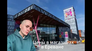 Цены в магазинах Еревана - Zara, New Yorker, магазины техники и одежды