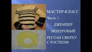 ДЖЕМПЕР мохеровый спицами РЕГЛАН СВЕРХУ С РОСТКОМ. МК ЧАСТЬ 1. РАСЧЕТ реглана сверху с ростком.