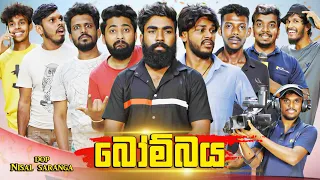 බෝම්බය | The Bomb | Vini Productions - විනී