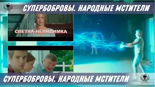 СуперБобровы. Народные мстители. 2018. Трейлер