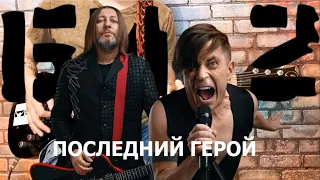 Би 2  - Последний герой (GUITAR SH!T COVER)