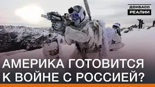 Америка готовится к войне с Россией? | Донбасс Реалии