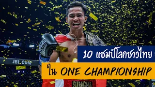 10 แชมป์โลกชาวไทยใน ONE Championship (2021)