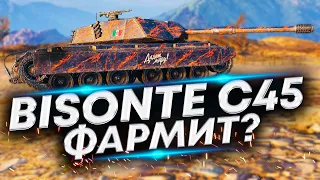 Bisonte C45 на ББ - Стоит ли покупать? Сколько будет фармит?