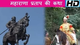 महाराणा प्रताप की कथा | Maharana Pratap Ki Katha | Rajasthani Bhajan | Rajesh Parik