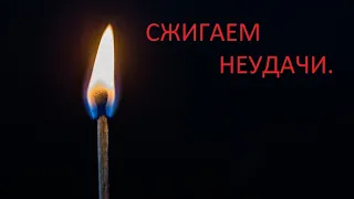 ЧЕРЕДА НЕУДАЧ. Как справиться с неудачами.