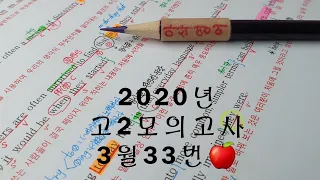 2020년 3월(4월24일시행) 고2모의고사영어 33번 손글씨정리 빠른마무리-아삭빠마(무편집)