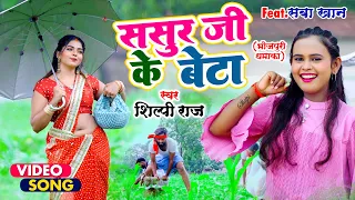 Shilpi Raj का NEW सॉंग - Sasur Ji Ke Beta - Saba Khan | Shilpi Raj Bhojpuri Gana | Video Song Shilpi