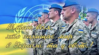 Вітаю всіх, хто захищає мир в Україні та у світі!