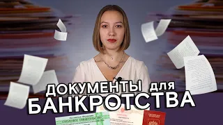 Банкротство физических лиц: НЕОБХОДИМЫЕ документы на процедуру банкротства