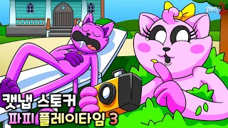 캣냅 스토커 [파피 플레이타임 챕터3 C툰]