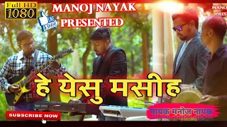 HE YESHU MASHI TOR LAKHY DAYA KARE WALA ||SINGER MANOJ ||