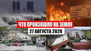 Катаклизмы за день 27 августа 2020 | месть природы, изменение климата, в мире, месть земли, база х