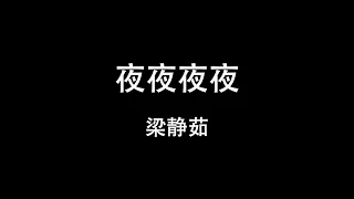 梁静茹 - 夜夜夜夜