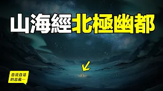 北極32.5℃，中東連續30天暴雨，地球到底怎麼了？原來，翻開《山海經》北極幽都的傳說一直存在……|自說自話的總裁