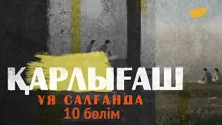 «Қарлығаш ұя салғанда» 10 бөлім  «Карлыгаш уя салганда» 10 серия