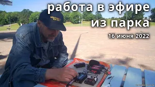 Выход в парк, пробую работать на QRP-mini 1 ваттом // 16 июня 2022 года