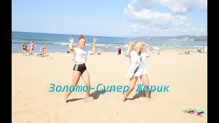 МЕГА ЛЁГКИЙ танец под песню Супер Жорик-Золото //Choreography by Julia Squirrel