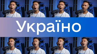 Тарас Петриненко - Україно | ACAPELLA