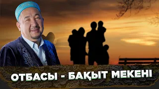 Отбасы - бақыт мекені | Жұманың кеші