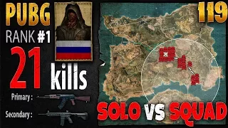 [Eng Sub] PUBG Rank 1 - i1ame_ru 21 kills [AS] SOLO vs SQUAD - PLAYERUNKNOWN'S BATTLEGROUNDS #119