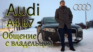 Типичный владелец Ауди А4 Б7. Реальный отзыв о машине с мотором 1.8 TSI  и вариатором multitronic